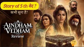 Aindham Vedham web series review| hindi dubbed  Must watch mythological series| Zee 5| Sai dhanshika