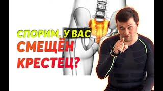 у вас СМЕЩЕН КРЕСТЕЦ! Признаки смещения крестца