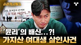 [#용감한형사들3] 가지산 중턱에 유기된 20대 여성?! 역대급 뒷목 잡을 사건의 등장 | 요약본