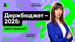 Держбюджет 2025: індексація, ЄСВ, мін зп, прожитмінімум, посадові оклади