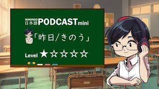 YUYUのにほんごPodcast:「昨日(きのう)」/Level:(Japanese podcast for beginners)