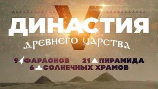 V династия: 9 фараонов, 21 пирамида, 6 солнечных храмов ▲ [by Senmuth]