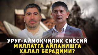 ҚАРИНДОШ-УРУҒЧИЛИК ХАВФЛИМИ?        #Uzbekistan #Mahalliychilik #Nepotizm #Shajara #Viloyatliklar