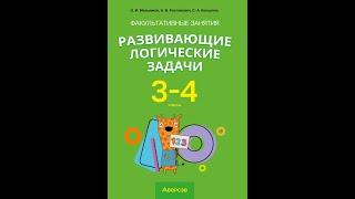 Факультативные занятия «Развивающие логические задачи». 3—4 классы (методическое пособие)