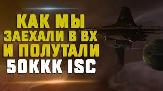 EVE Online. КАК МЫ ЗАЕХАЛИ В ВХ И ПОЛУТАЛИ 50 МИЛЛИАРДОВ