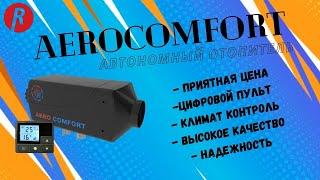 Обзор автономного отопителя (воздушного сухого фена) Аэрокомфорт (Aerocomfort) Набережные Челны