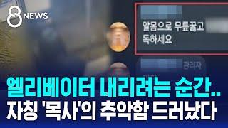 "알몸으로 무릎 꿇어"…박사방 조주빈보다 더 악랄한 '목사방' / SBS 특집 8뉴스