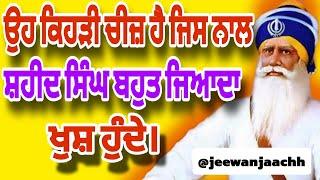 ਉਹ ਕਿਹੜੀ ਚੀਜ ਹੈ ਜਿਸ ਨਾਲ ਸ਼ਹੀਦ ਸਿੰਘ ਬਹੁਤ ਜਿਆਦਾ ਖੁਸ਼ ਹੁੰਦੇJis Nal Saheed Singh Khush Hunde o kehdi chiz