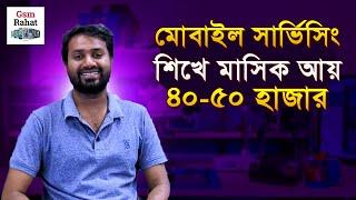 Success Story মোবাইল সার্ভিসিং শিখে মাসিক আয় ৪০-৫০ হাজার