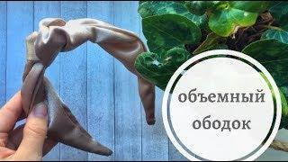 ОБЪЕМНЫЙ ОБОДОК СВОИМИ РУКАМИ | ОБОДОК ЗА ЧАС | ОБОДОК С УЗЛОМ