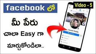 Facebook Name మార్చడం ఎలా ? | How to Change Facebook Profile Name in Telugu | Facebook Tips Telugu
