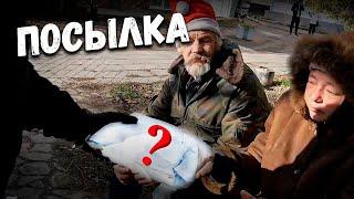 ПОСЫЛКА БЕЗДОМНЫМ , ЧТО В ПРИСЛАЛИ ? // ДАЛИ ИМ РАБОТУ