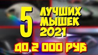 Топ 5 лучших  мышек 2021!  Игровые мышки с AliExpress до 2000 рублей!