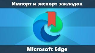Импорт и экспорт закладок Microsoft Edge