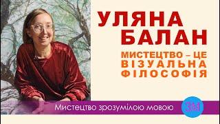 Уляна Балан | Відомі художники України