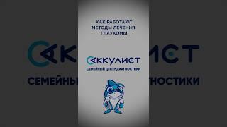 Как работают методы лечения глаукомы #глаукома #наука #офтальмолог #окулист