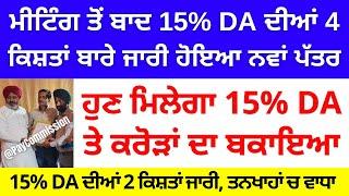 ਮੀਟਿੰਗ ਤੋਂ ਬਾਦ 15% DA ਦੀਆਂ 4 ਕਿਸ਼ਤਾਂ ਨੂੰ ਲੈਕੇ ਜਾਰੀ ਹੋਇਆ ਨਵਾਂ ਪੱਤਰ