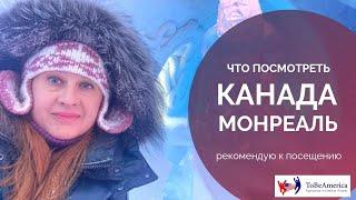 Путешествие в Канаду. Зимний Монреаль. Рекомендации для путешествия. Canada 2024