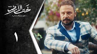 Taht Al Ard | مسلسل تحت الأرض " موسم حار " الحلقة 1 الأولى