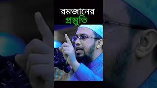 রমজানের প্রস্ততি | preparation of ramada #ramadan