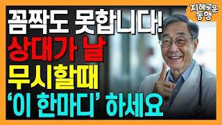 상대방의 태도가 180도 달라지는 ‘한마디’ㅣ싫은 소리 못하는 사람 필수시청!ㅣ행복한노후ㅣ인생조언ㅣ오디오북