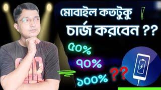 মোবাইলে সঠিক ভাবে চার্জ দেওয়ার নিয়ম mobile charging tips | Etc.Mahfuz