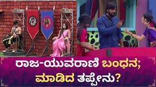 BBK 11: ಆಳೋರು ಅರೆಸ್ಟ್; ಯಾರಿಗೆ ಬಿಡುಗಡೆ ‘ಭಾಗ್ಯ’? | Bigg Boss Kannada | Chittara