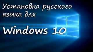 Как установить Русский язык на Windows 10