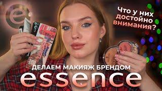 Делаем макияж одним брендом Essence! Что у них достойно внимания?