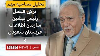 تحلیل مصاحبه مهم ترکی فیصل، رئیس پیشین سازمان اطلاعات عربستان سعودی، با بی‌بی‌سی فارسی