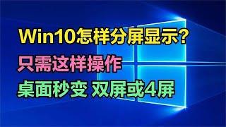 win10怎么分屏显示？只需这样操作，电脑桌面秒变【双屏或4屏】