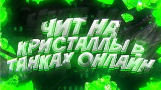 Чит на кристаллы в танках онлайн 2019-2020 l Как взломать кристаллы в танках онлайн.