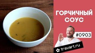 Горчичный соус для салатов ЗОЖ ПП рецепт ТРАВАРТ Животворец Андрей Протопопов