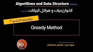 16 - Greedy Method طرق حل المشاكل : الطريقة الجشعة ؟؟ [Data Structures & Algorithms]