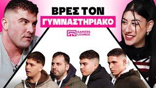 Βρες τον Γυμναστηριακό | Feat Σωτήρης Γκάτσης IFBB PRO