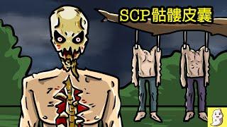 SCP-3114 骷髏皮囊【SCP動畫】