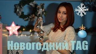 Новогодний TAG ! Happy New Year! Новый год :)