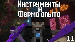 Майнкрафт LetsPlay 11: Выживание с модами 1.12.2 - Инструменты и ферма опыта!