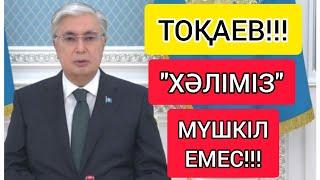 ТОҚАЕВ АШЫҚ "МӘЛЕМДЕМЕДЕ" ЖАУАП БЕРДІ!!!