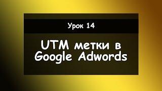 Урок 14׃ UTM метки в Google Adwords