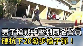 男子在槍戰中壓制兩名警員，硬抗下近20發步槍子彈！