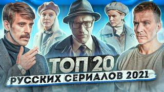 ТОП 20 русских сериалов 2021