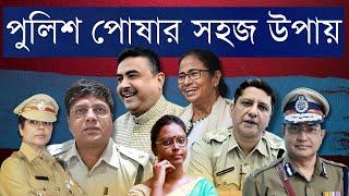 প্রতি নির্বাচনে চাকরি ছেড়ে পুলিশ বিজেপি, তৃণমূল প্রার্থী - ক্ষমতার এই খেলায় পুরোনো পাপ সব হাপিস?