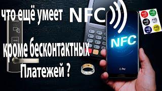 Возможности NFC на вашем смартфоне!NFC Tools #NFC #Xiaomi #Лайфхак #Фишки #Смартфоны #2020