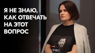 Светлана Тихановская: Не забывайте, это важнее всего