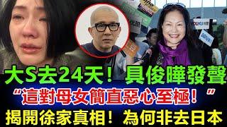 大S去世24天，具俊曄怒揭徐家母女醜陋嘴臉！日本行竟暗藏天大陰謀，網友炸鍋：這家人太噁心！#大s#大S#徐熙媛