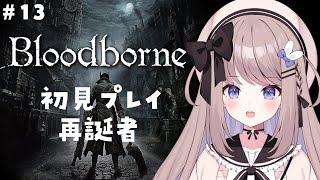 【Bloodborne】再誕者から！完全初見プレイ【ねむぴぴ/Vtuber】