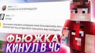 ФЬЮЖКА КИНУЛ МЕНЯ В ЧС!?