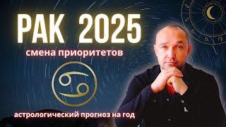  РАК - ГОРОСКОП на 2025 год - здоровье / дети / деньги / карьера / бизнес / любовь /отношения