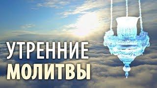 Утренние молитвы. Утреннее правило